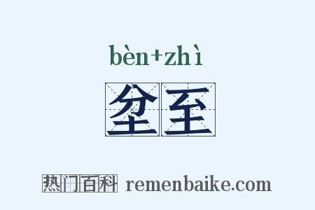 坌至是什么意思的图片